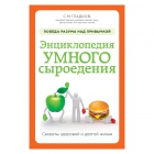 Сергей Гладков. Энциклопедия умного сыроедения: победа разума над привычкой Сергей Гладков. Энциклопедия умного сыроедения: победа разума над привычкой