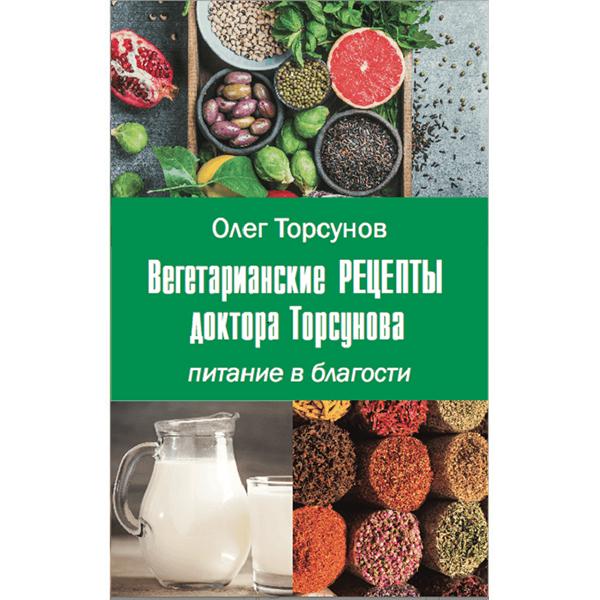 Вегетарианские рецепты доктора Торсунова. Питание в Благости, Торсунов О.