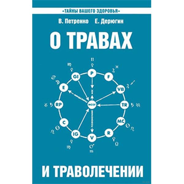 О травах и траволечении. 10-е изд, Петренко В., Дерюгин Е.