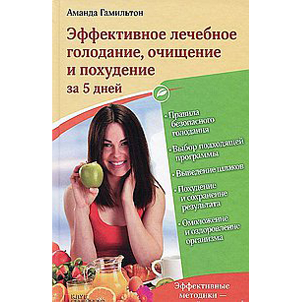 Эффективное лечебное голодание, очищение и похудение за 5 дней купить ...